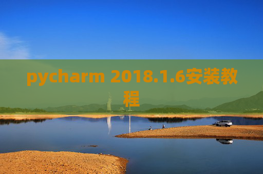 pycharm 2018.1.6安装教程