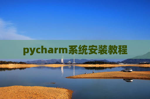 pycharm系统安装教程